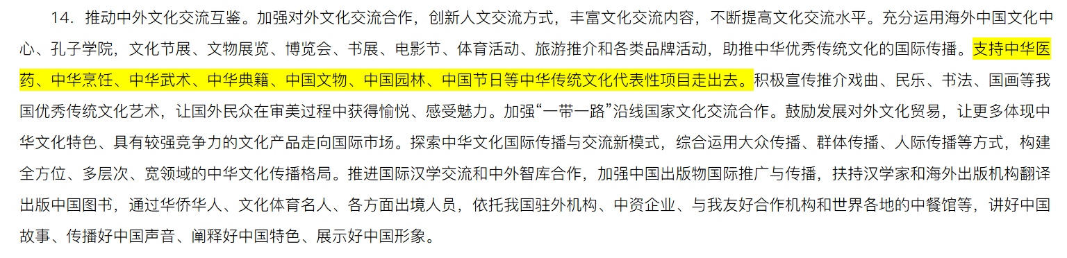 支持中华医药、中华烹饪、中华武术、中华典籍、中国文物、中国园林、中国节日等中华传统文化代表性项目走出去。